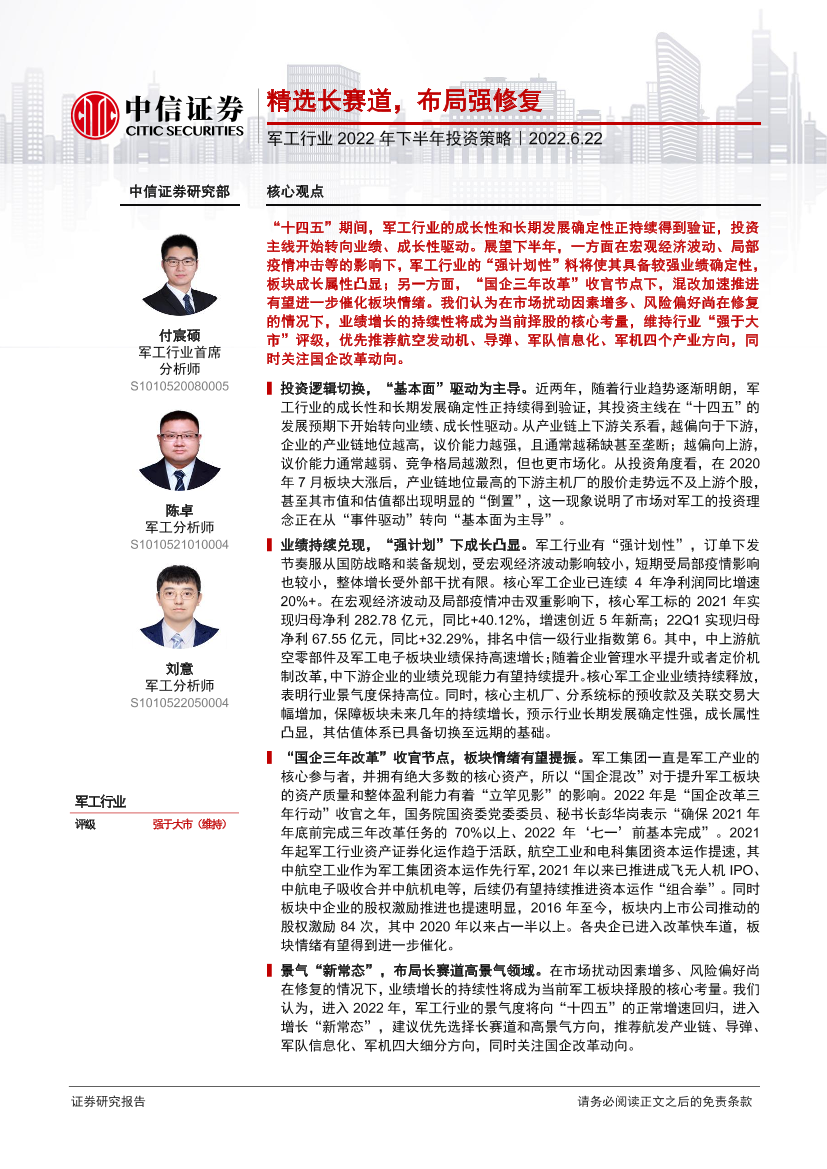 军工行业2022年下半年投资策略：精选长赛道，布局强修复-20220622-中信证券-25页军工行业2022年下半年投资策略：精选长赛道，布局强修复-20220622-中信证券-25页_1.png
