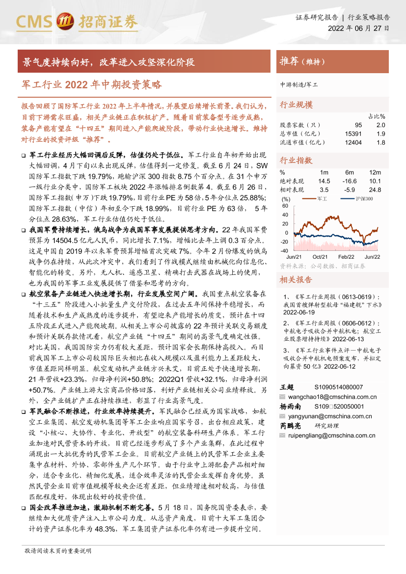 军工行业2022年中期投资策略：景气度持续向好，改革进入攻坚深化阶段-20220627-招商证券-46页军工行业2022年中期投资策略：景气度持续向好，改革进入攻坚深化阶段-20220627-招商证券-46页_1.png