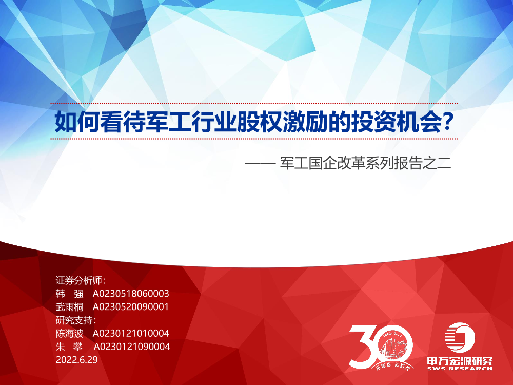 军工行业国企改革系列报告之二：如何看待军工行业股权激励的投资机会？-20220629-申万宏源-47页军工行业国企改革系列报告之二：如何看待军工行业股权激励的投资机会？-20220629-申万宏源-47页_1.png