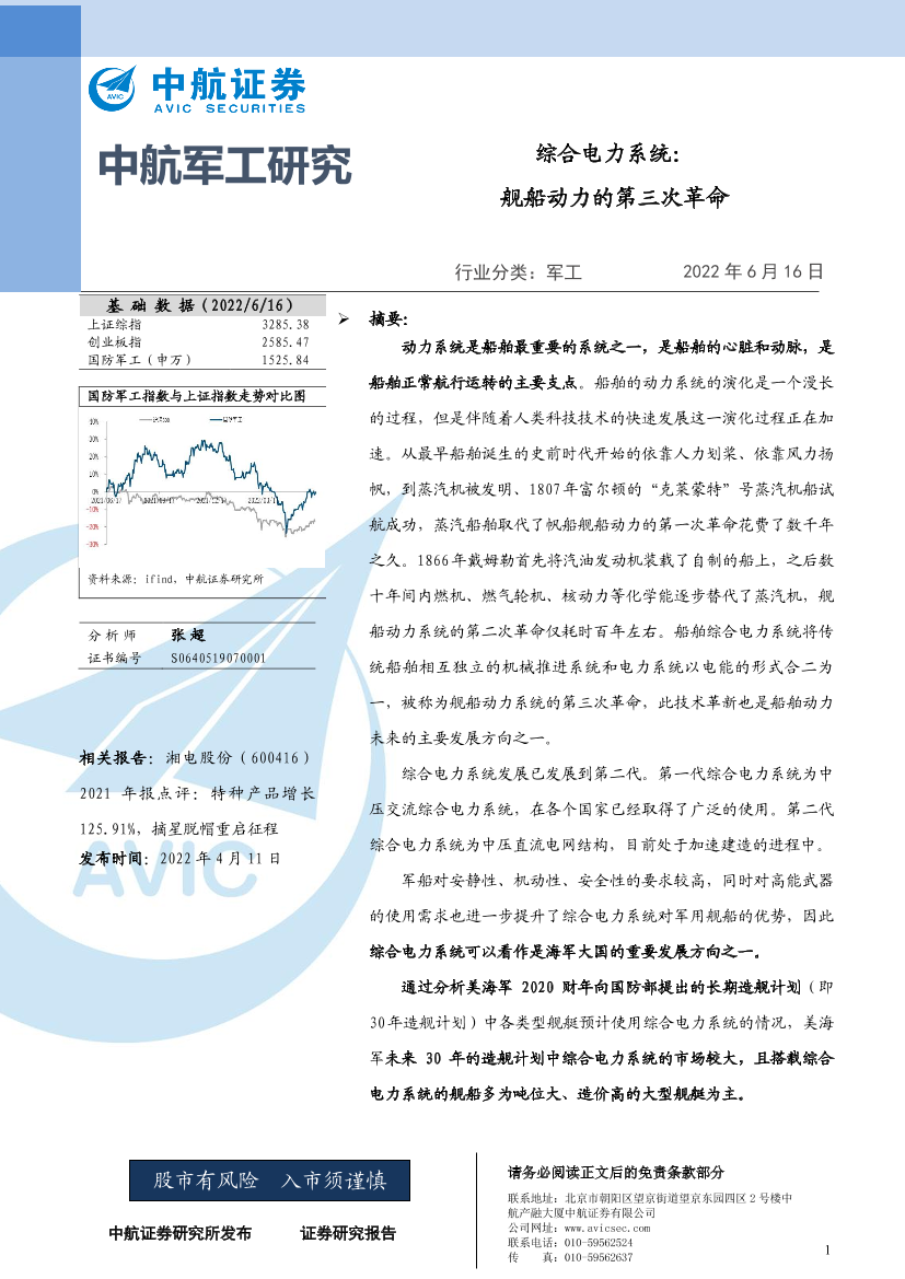 军工行业综合电力系统：舰船动力的第三次革命-20220616-中航证券-32页军工行业综合电力系统：舰船动力的第三次革命-20220616-中航证券-32页_1.png