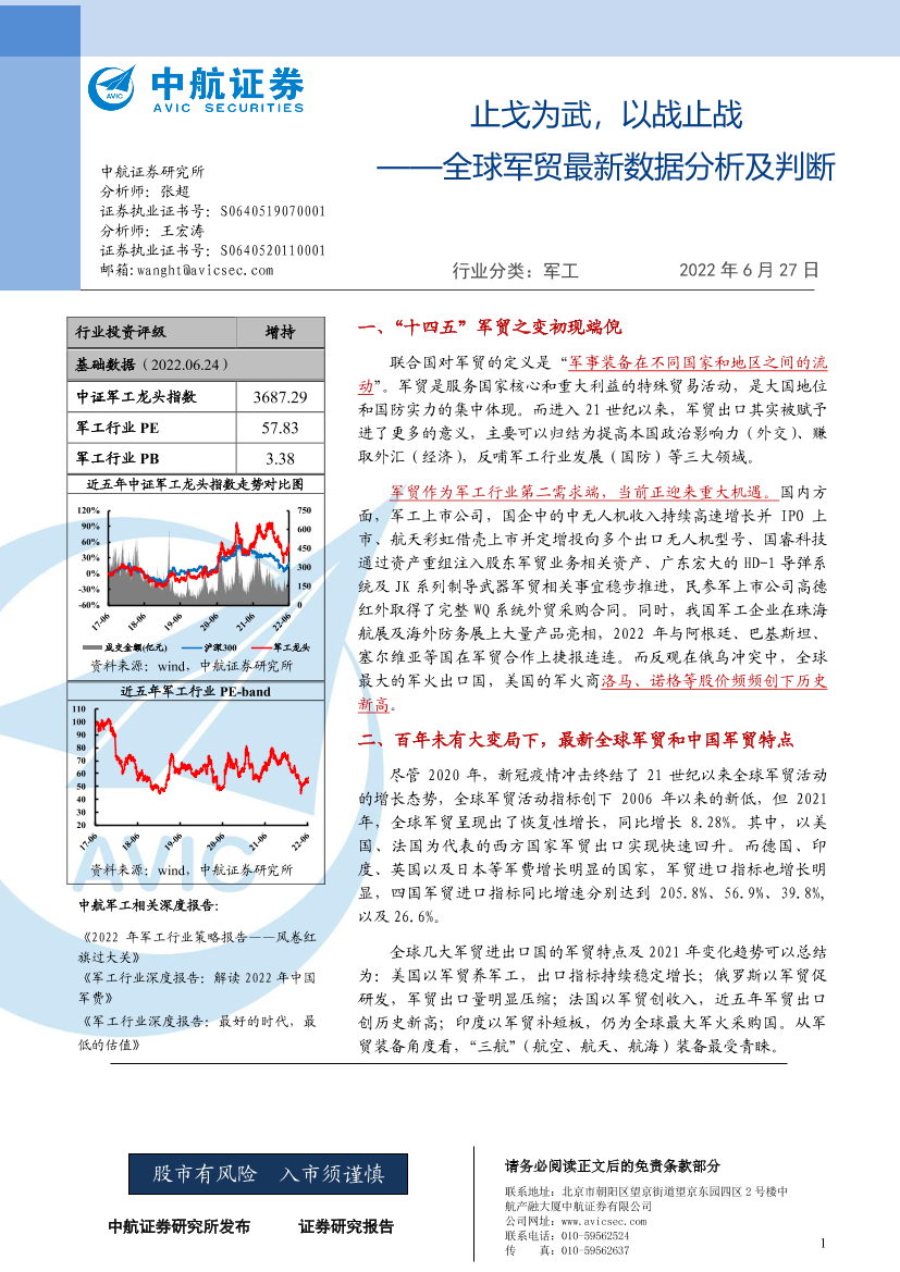 军工行业：全球军贸最新数据分析及判断，止戈为武，以战止战-20220627-中航证券-46页军工行业：全球军贸最新数据分析及判断，止戈为武，以战止战-20220627-中航证券-46页_1.png