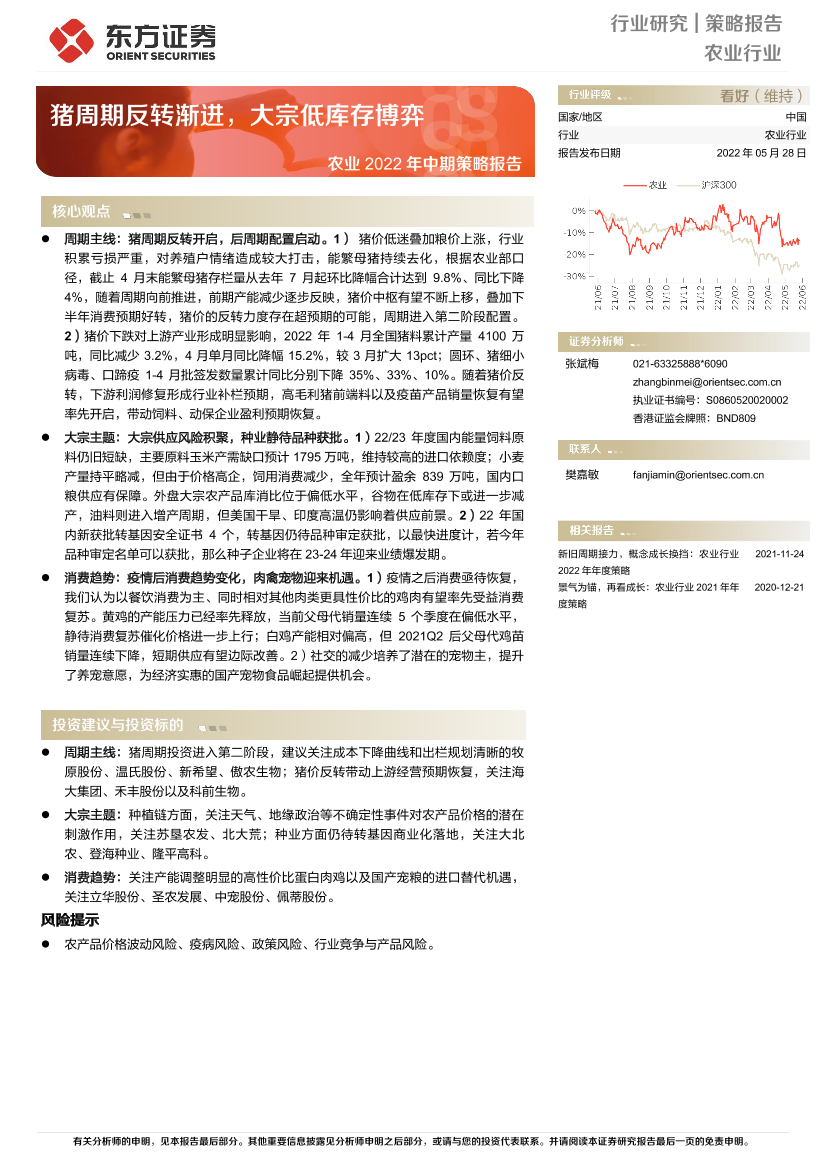 农业2022年中期策略报告：猪周期反转渐进，大宗低库存博弈-20220528-东方证券-25页农业2022年中期策略报告：猪周期反转渐进，大宗低库存博弈-20220528-东方证券-25页_1.png