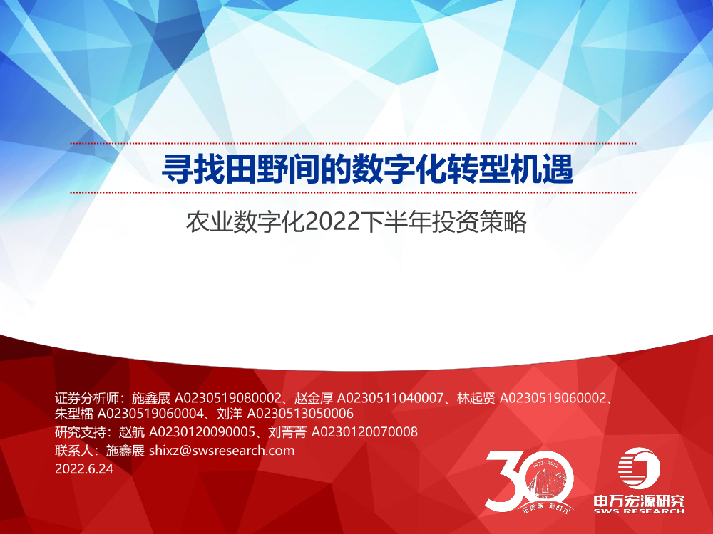 农业数字化2022下半年投资策略：寻找田野间的数字化转型机遇-20220624-申万宏源-27页农业数字化2022下半年投资策略：寻找田野间的数字化转型机遇-20220624-申万宏源-27页_1.png