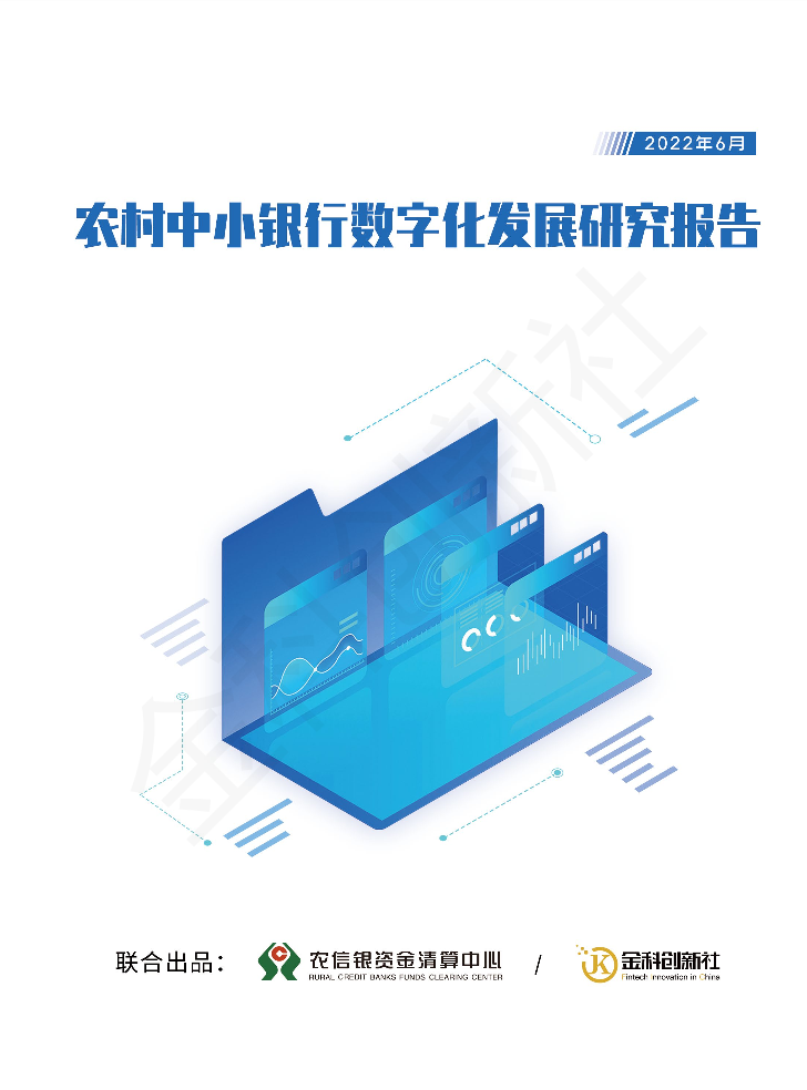 农信银资金清算中心-农村中小银行数字化发展研究报告-120页农信银资金清算中心-农村中小银行数字化发展研究报告-120页_1.png