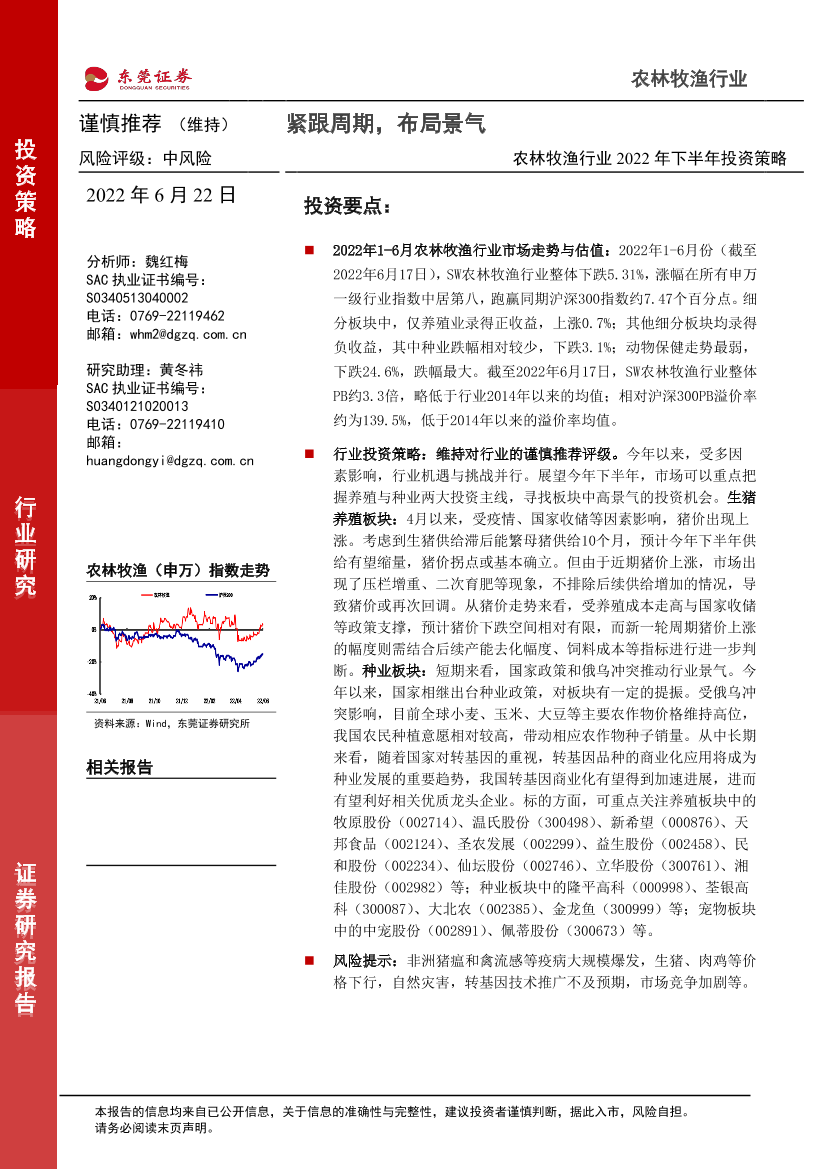 农林牧渔行业2022年下半年投资策略：紧跟周期，布局景气-20220622-东莞证券-50页农林牧渔行业2022年下半年投资策略：紧跟周期，布局景气-20220622-东莞证券-50页_1.png