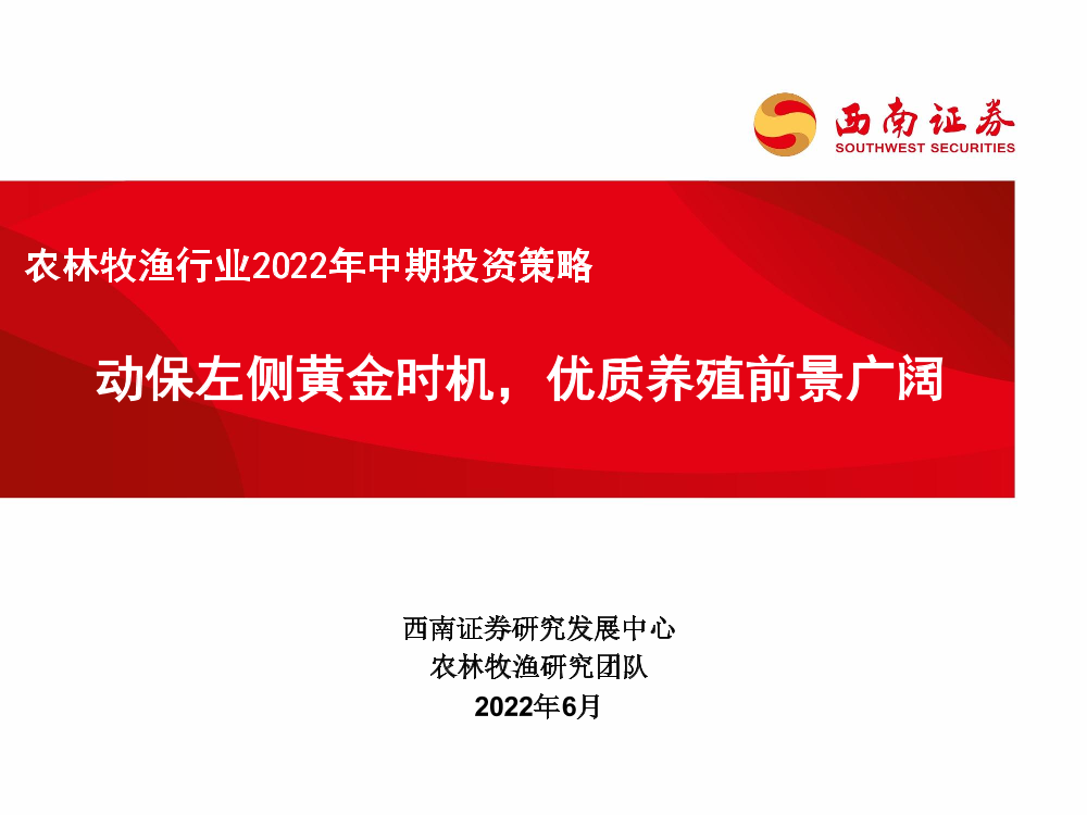 农林牧渔行业2022年中期投资策略：动保左侧黄金时机，优质养殖前景广阔-20220618-西南证券-35页农林牧渔行业2022年中期投资策略：动保左侧黄金时机，优质养殖前景广阔-20220618-西南证券-35页_1.png