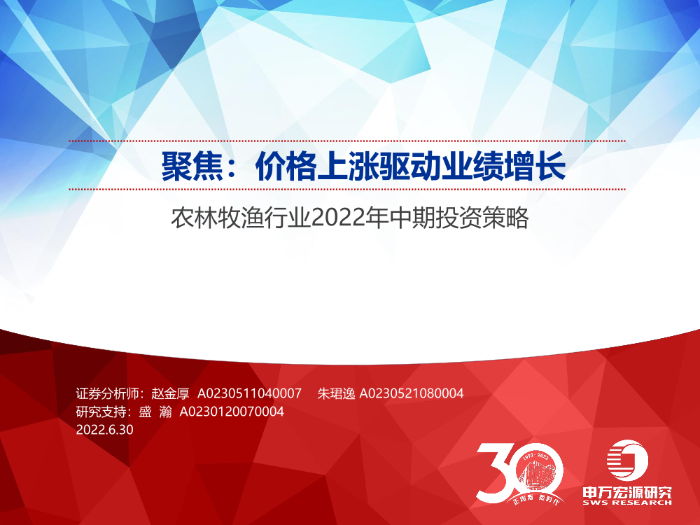 农林牧渔行业2022年中期投资策略：聚焦，价格上涨驱动业绩增长-20220630-申万宏源-44页农林牧渔行业2022年中期投资策略：聚焦，价格上涨驱动业绩增长-20220630-申万宏源-44页_1.png