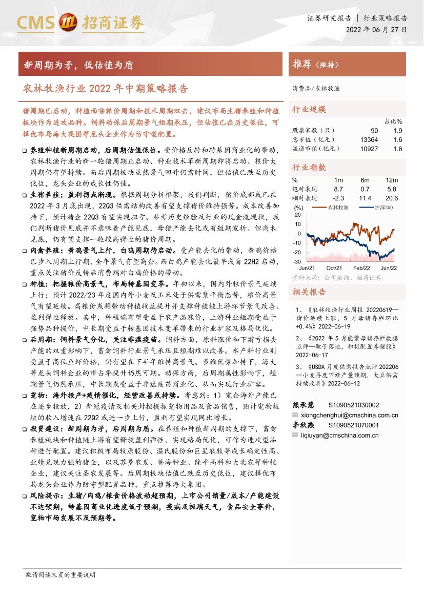 农林牧渔行业2022年中期策略报告：新周期为矛，低估值为盾-20220627-招商证券-34页农林牧渔行业2022年中期策略报告：新周期为矛，低估值为盾-20220627-招商证券-34页_1.png