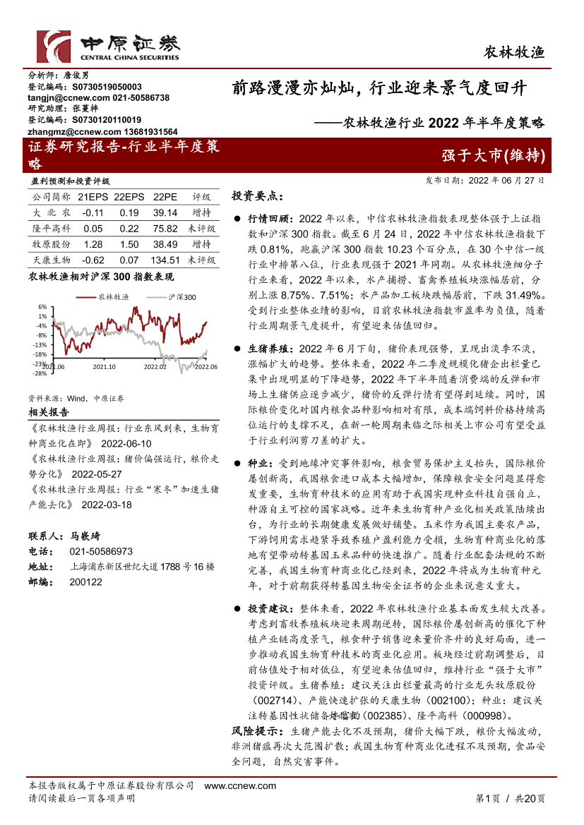 农林牧渔行业2022年半年度策略：前路漫漫亦灿灿，行业迎来景气度回升-20220627-中原证券-20页农林牧渔行业2022年半年度策略：前路漫漫亦灿灿，行业迎来景气度回升-20220627-中原证券-20页_1.png