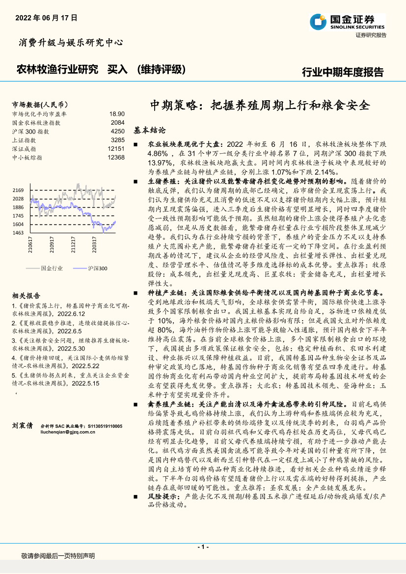 农林牧渔行业中期策略：把握养殖周期上行和粮食安全-20220617-国金证券-20页农林牧渔行业中期策略：把握养殖周期上行和粮食安全-20220617-国金证券-20页_1.png