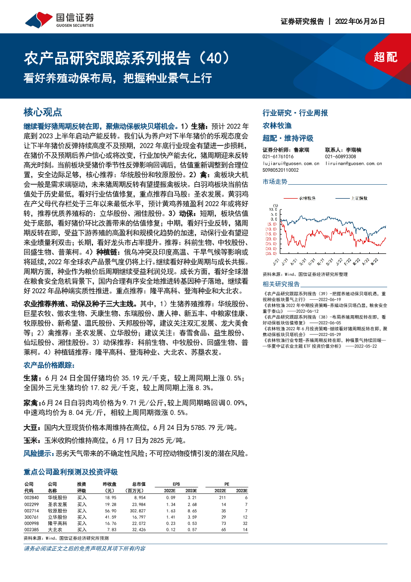 农林牧渔行业农产品研究跟踪系列报告（40）：看好养殖动保布局，把握种业景气上行-20220626-国信证券-22页农林牧渔行业农产品研究跟踪系列报告（40）：看好养殖动保布局，把握种业景气上行-20220626-国信证券-22页_1.png