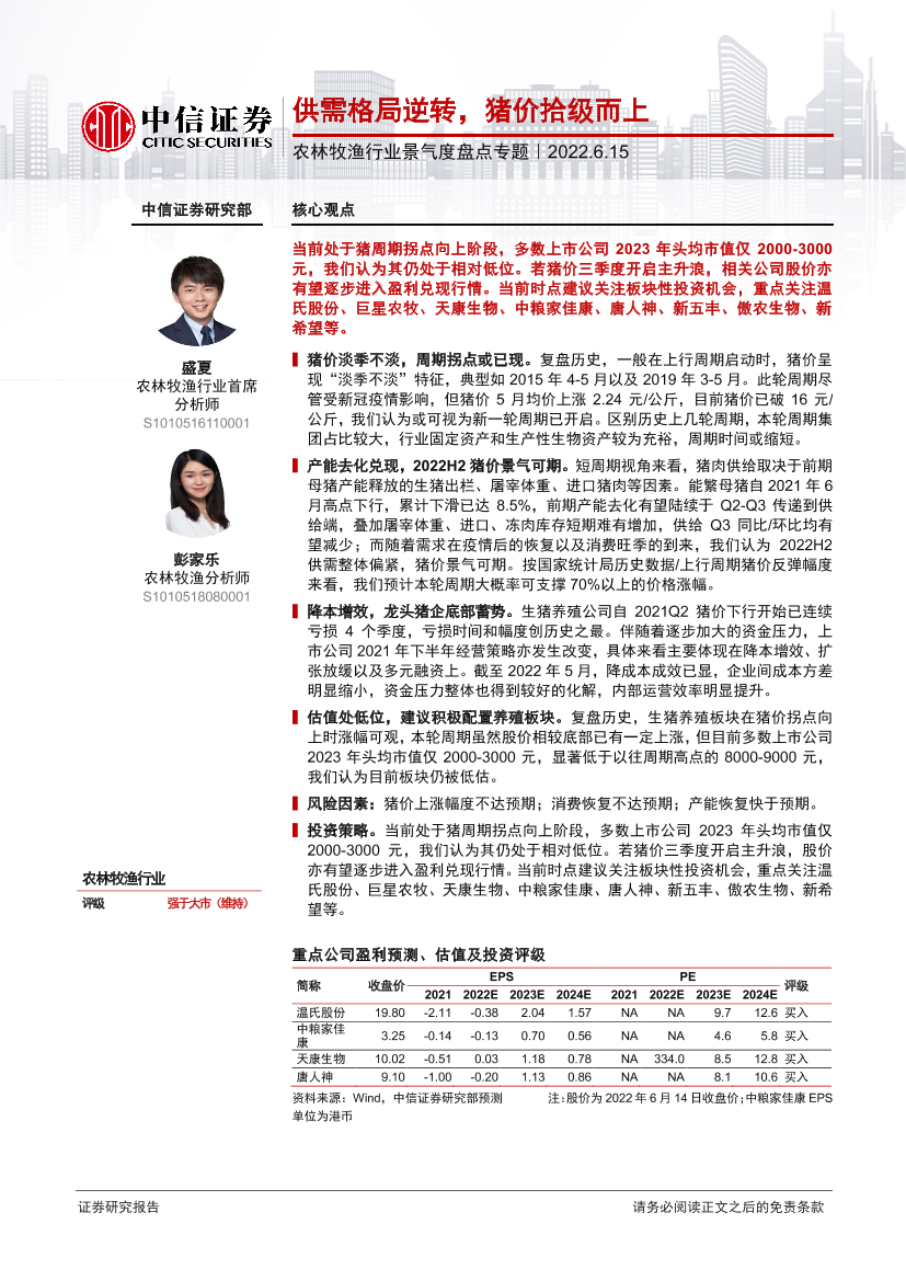 农林牧渔行业景气度盘点专题：供需格局逆转，猪价拾级而上-20220615-中信证券-24页农林牧渔行业景气度盘点专题：供需格局逆转，猪价拾级而上-20220615-中信证券-24页_1.png