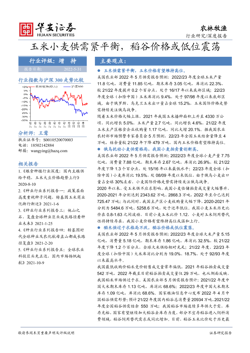 农林牧渔行业深度报告：玉米小麦供需紧平衡，稻谷价格或低位震荡-20220531-华安证券-35页农林牧渔行业深度报告：玉米小麦供需紧平衡，稻谷价格或低位震荡-20220531-华安证券-35页_1.png