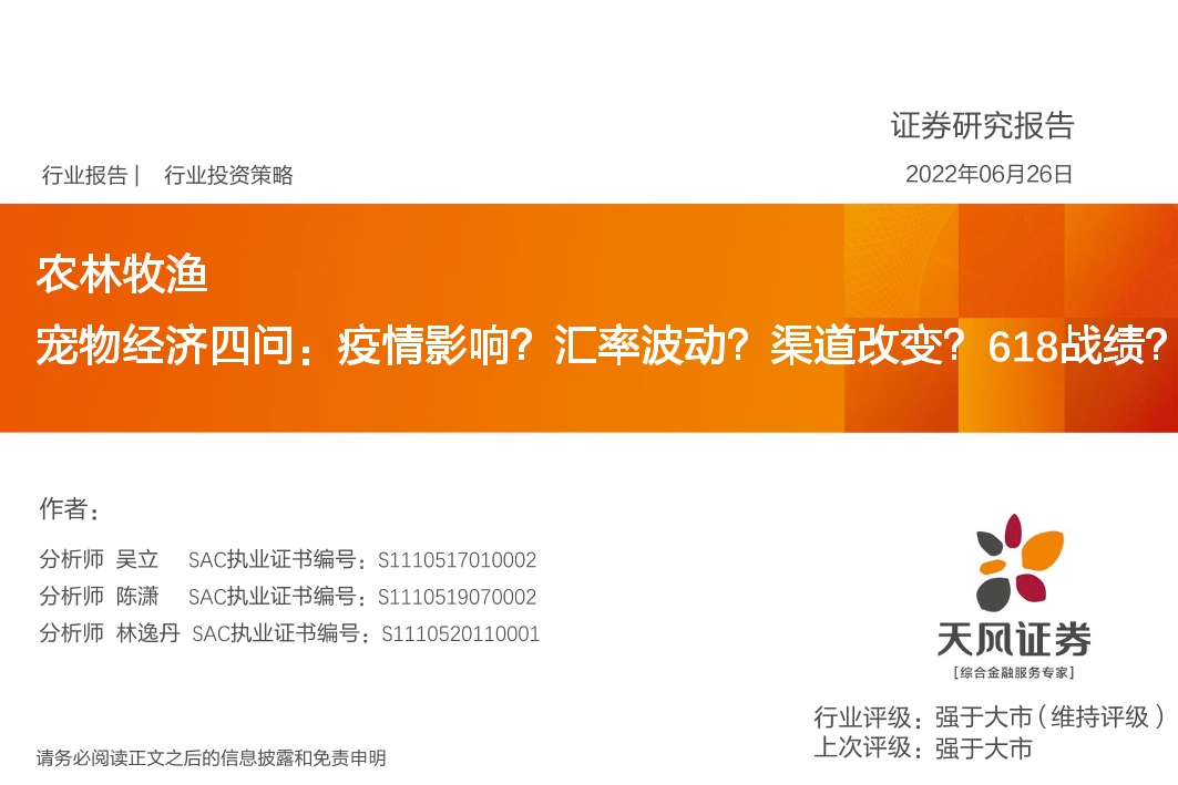 农林牧渔行业：宠物经济四问，疫情影响？汇率波动？渠道改变？618战绩？-20220626-天风证券-34页农林牧渔行业：宠物经济四问，疫情影响？汇率波动？渠道改变？618战绩？-20220626-天风证券-34页_1.png