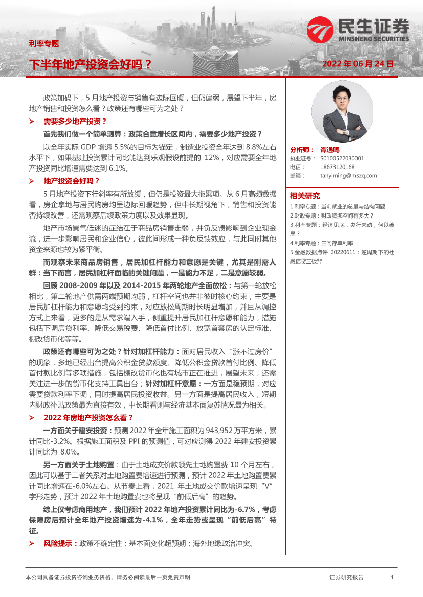 利率专题：下半年地产投资会好吗？-20220624-民生证券-29页利率专题：下半年地产投资会好吗？-20220624-民生证券-29页_1.png