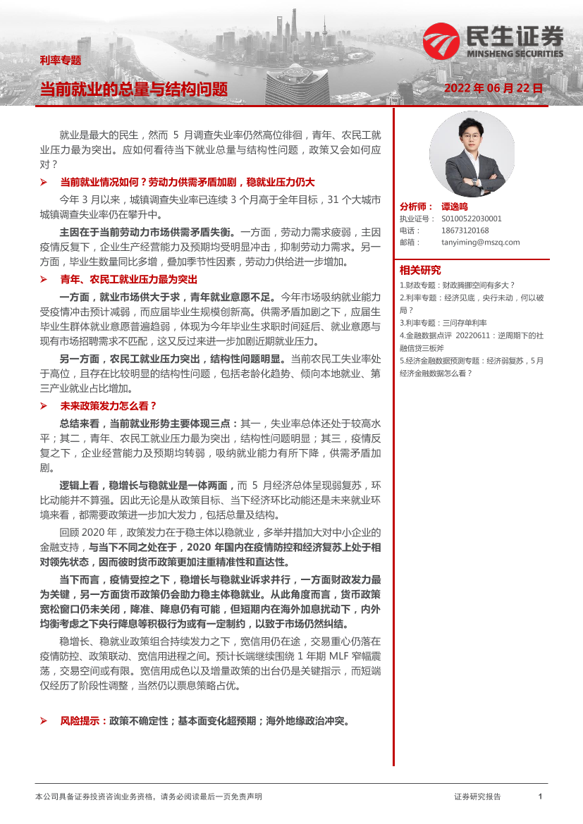 利率专题：当前就业的总量与结构问题-20220622-民生证券-22页利率专题：当前就业的总量与结构问题-20220622-民生证券-22页_1.png