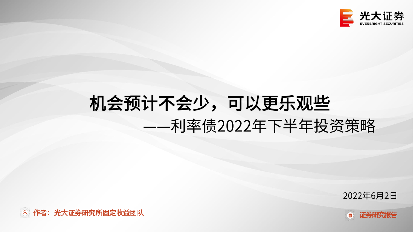 利率债2022年下半年投资策略：机会预计不会少，可以更乐观些-20220602-光大证券-26页利率债2022年下半年投资策略：机会预计不会少，可以更乐观些-20220602-光大证券-26页_1.png