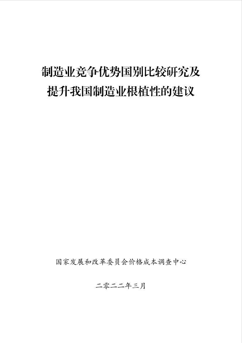 制造业竞争优势国别比较研究及提升我国制造业根植性的建议-159页制造业竞争优势国别比较研究及提升我国制造业根植性的建议-159页_1.png