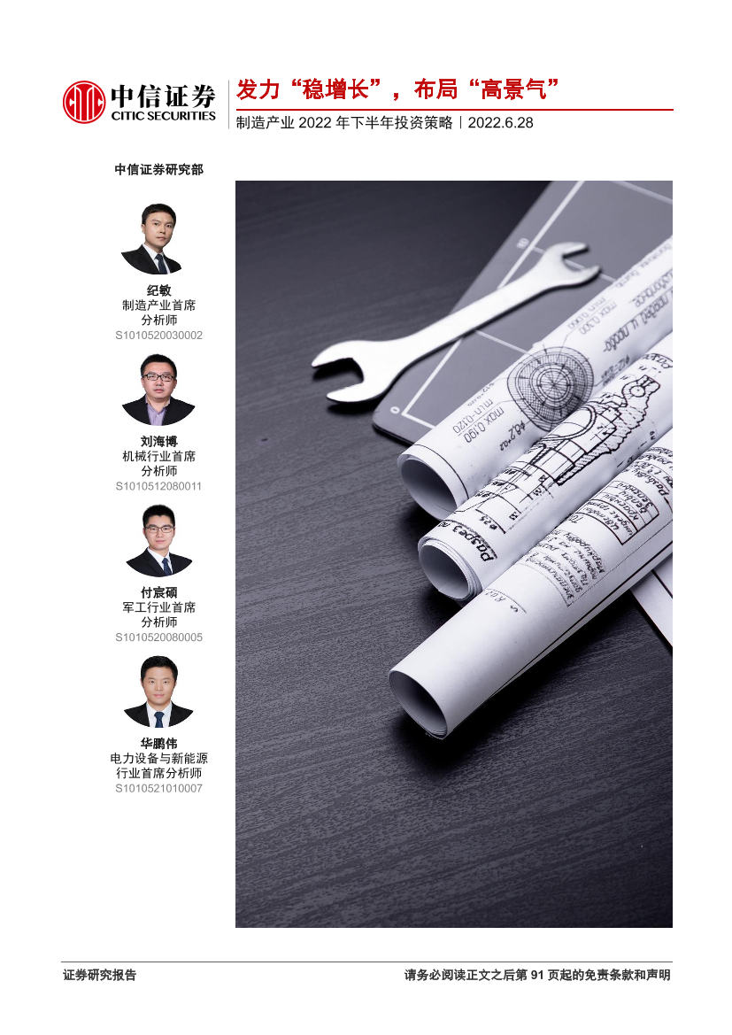 制造行业产业2022年下半年投资策略：发力“稳增长”，布局“高景气”-20220628-中信证券-92页制造行业产业2022年下半年投资策略：发力“稳增长”，布局“高景气”-20220628-中信证券-92页_1.png