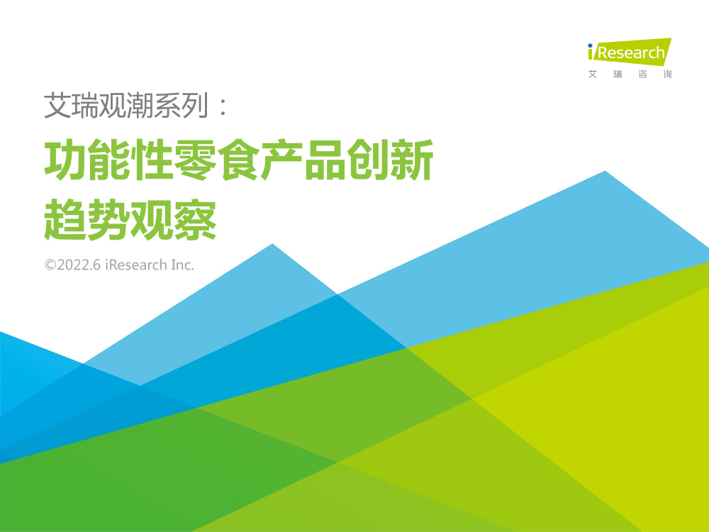 功能性零食产品创新趋势观察报告-33页功能性零食产品创新趋势观察报告-33页_1.png