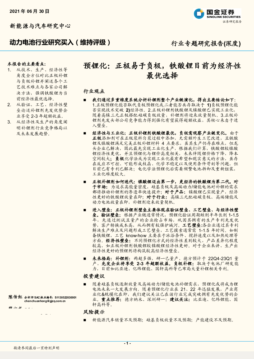动力电池行业专题研究报告（深度）：预锂化，正极易于负极，铁酸锂目前为经济性最优选择-20220630-国金证券-29页动力电池行业专题研究报告（深度）：预锂化，正极易于负极，铁酸锂目前为经济性最优选择-20220630-国金证券-29页_1.png
