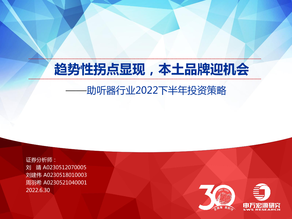 助听器行业2022下半年投资策略：趋势性拐点显现，本土品牌迎机会-20220630-申万宏源-27页助听器行业2022下半年投资策略：趋势性拐点显现，本土品牌迎机会-20220630-申万宏源-27页_1.png