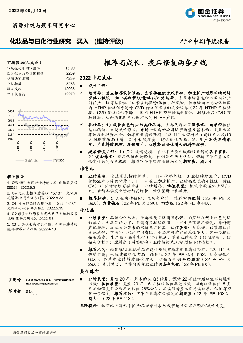 化妆品与日化行业中期年度报告：推荐高成长、疫后修复两条主线-20220613-国金证券-28页化妆品与日化行业中期年度报告：推荐高成长、疫后修复两条主线-20220613-国金证券-28页_1.png