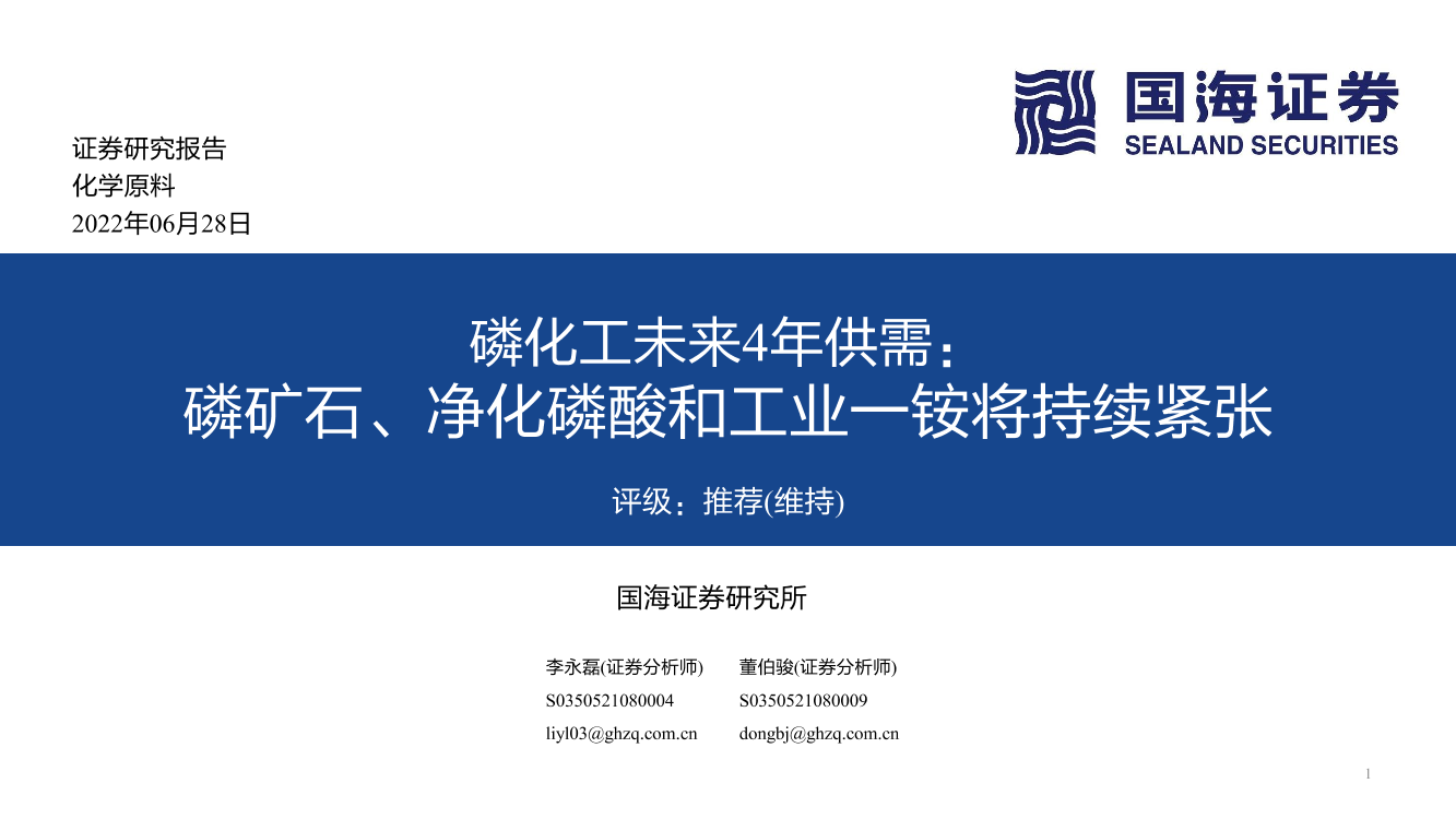 化学原料行业磷化工未来4年供需：磷矿石、净化磷酸和工业_铵将持续紧张-20220628-国海证券-17页化学原料行业磷化工未来4年供需：磷矿石、净化磷酸和工业_铵将持续紧张-20220628-国海证券-17页_1.png