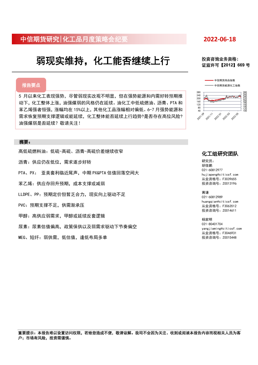 化工品月度策略会纪要：弱现实维持，化工能否继续上行-20220618-中信期货-19页化工品月度策略会纪要：弱现实维持，化工能否继续上行-20220618-中信期货-19页_1.png