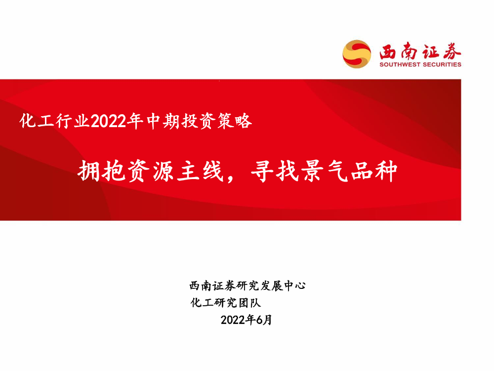 化工行业2022年中期投资策略：拥抱资源主线，寻找景气品种-20220621-西南证券-30页化工行业2022年中期投资策略：拥抱资源主线，寻找景气品种-20220621-西南证券-30页_1.png