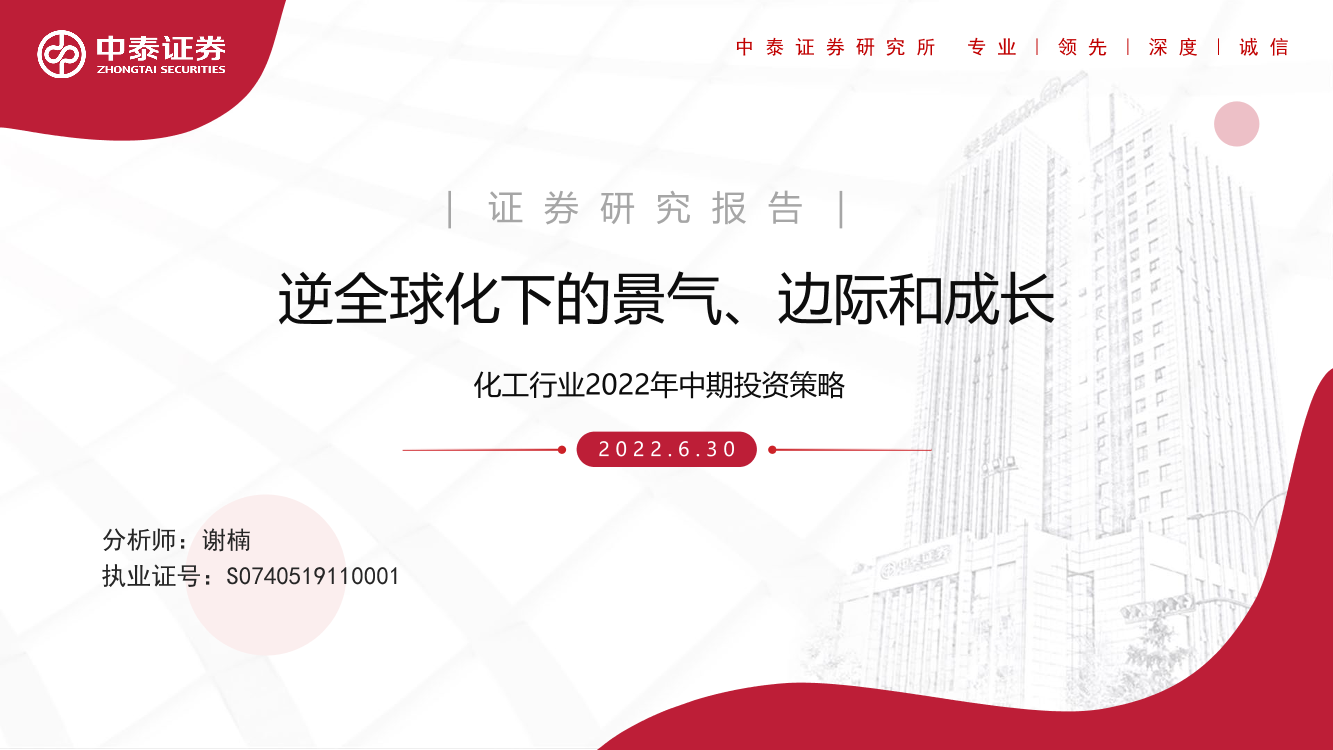 化工行业2022年中期投资策略：逆全球化下的景气、边际和成长-20220630-中泰证券-78页化工行业2022年中期投资策略：逆全球化下的景气、边际和成长-20220630-中泰证券-78页_1.png