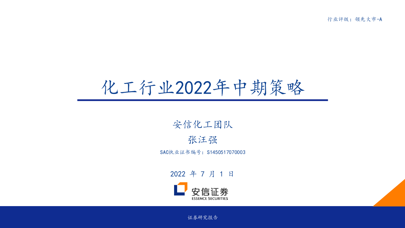 化工行业2022年中期策略-20220701-安信证券-40页化工行业2022年中期策略-20220701-安信证券-40页_1.png