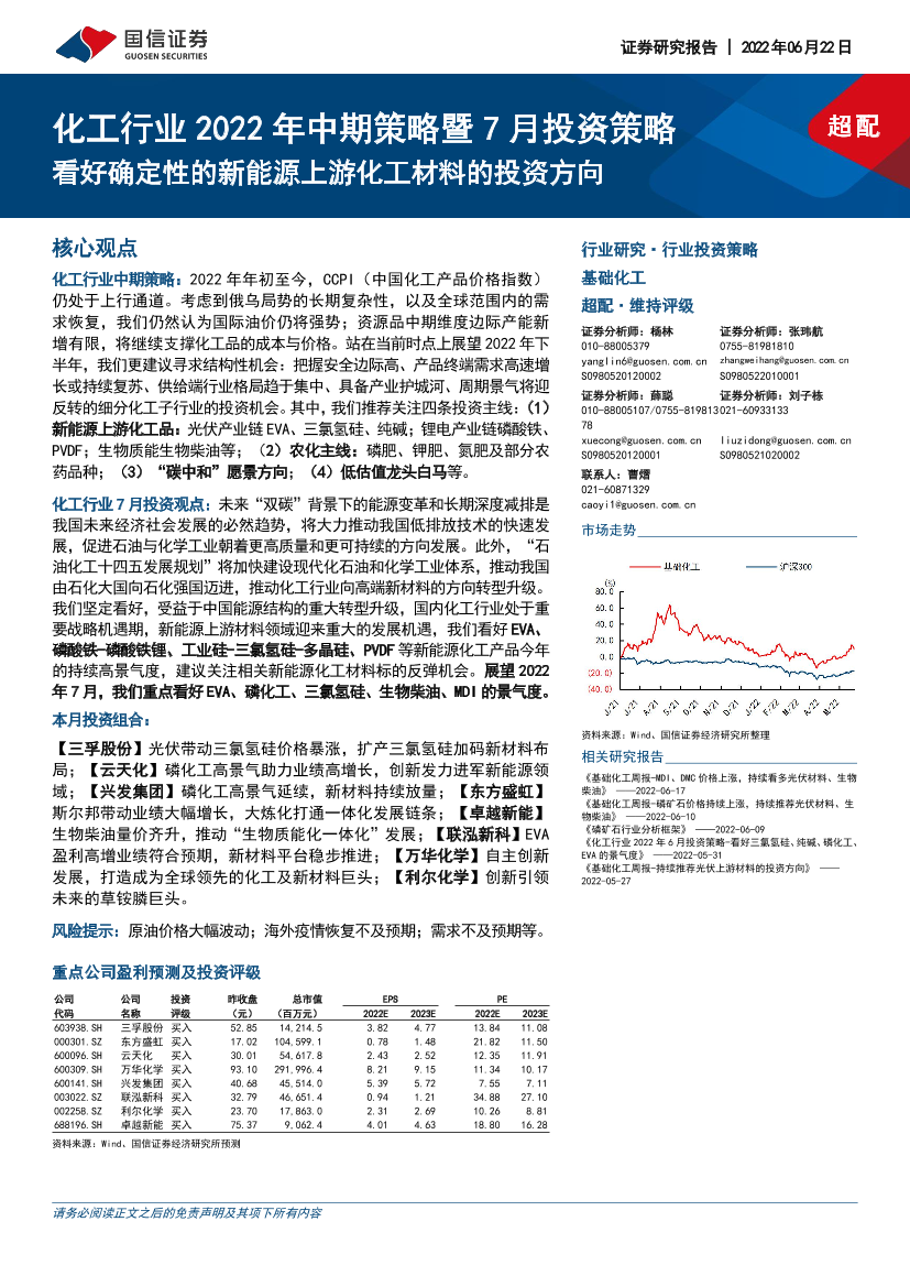化工行业2022年中期策略暨7月投资策略：看好确定性的新能源上游化工材料的投资方向-20220622-国信证券-37页化工行业2022年中期策略暨7月投资策略：看好确定性的新能源上游化工材料的投资方向-20220622-国信证券-37页_1.png