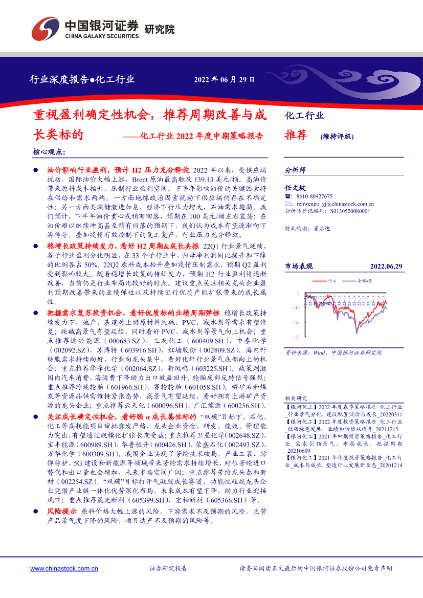 化工行业2022年度中期策略报告：重视盈利确定性机会，推荐周期改善与成长类标的-20220629-银河证券-31页化工行业2022年度中期策略报告：重视盈利确定性机会，推荐周期改善与成长类标的-20220629-银河证券-31页_1.png