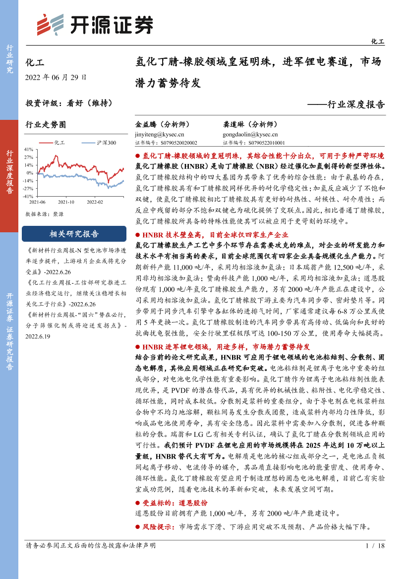 化工行业深度报告：氢化丁腈_橡胶领域皇冠明珠，进军锂电赛道，市场潜力蓄势待发-20220629-开源证券-18页化工行业深度报告：氢化丁腈_橡胶领域皇冠明珠，进军锂电赛道，市场潜力蓄势待发-20220629-开源证券-18页_1.png