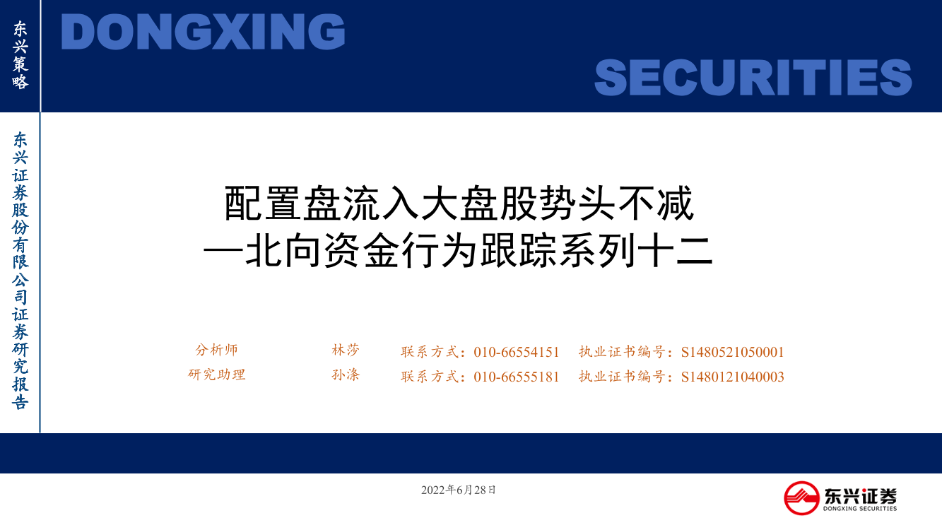 北向资金行为跟踪系列十二：配置盘流入大盘股势头不减-20220628-东兴证券-26页北向资金行为跟踪系列十二：配置盘流入大盘股势头不减-20220628-东兴证券-26页_1.png