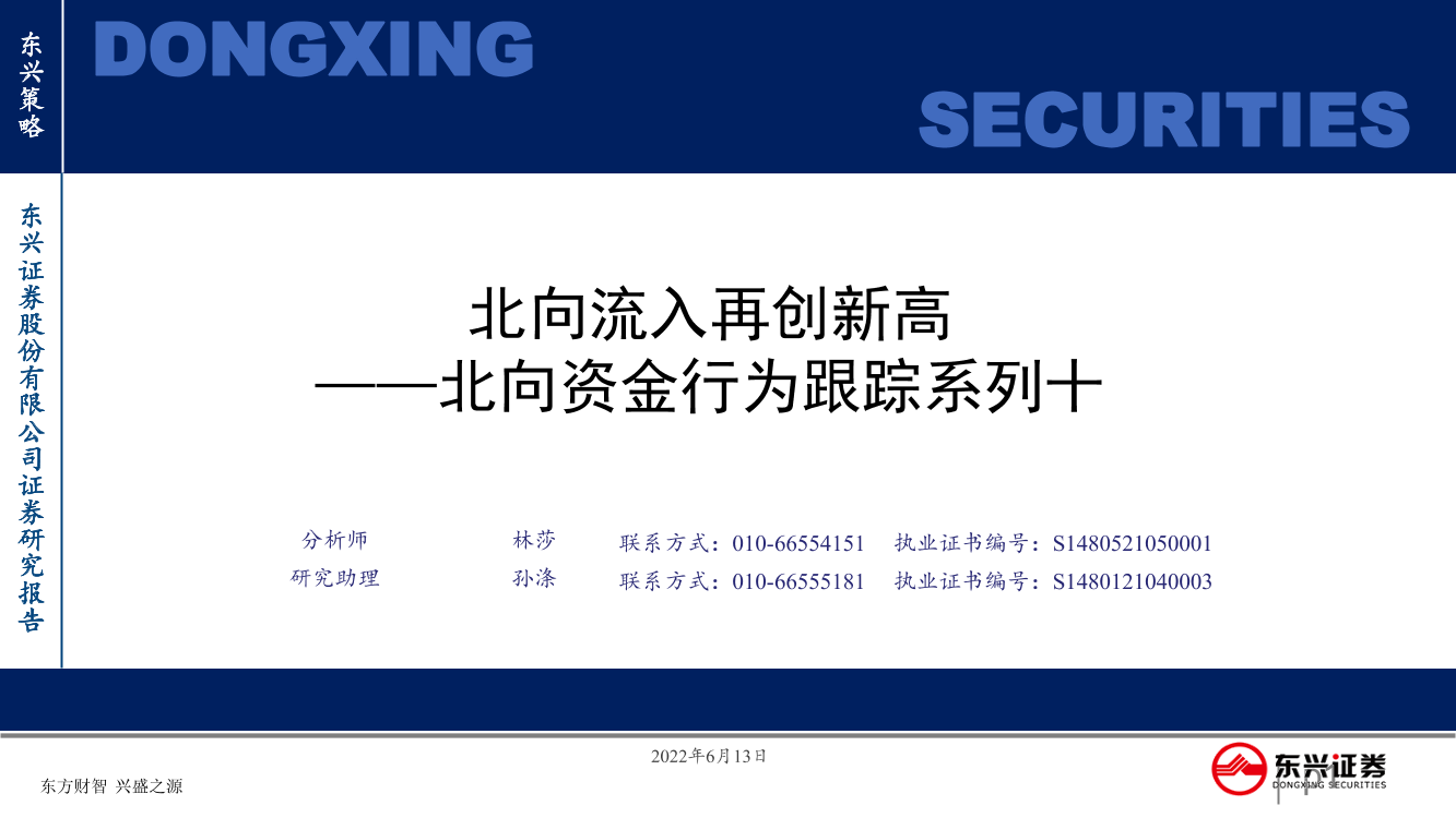 北向资金行为跟踪系列十：北向流入再创新高-20220613-东兴证券-25页北向资金行为跟踪系列十：北向流入再创新高-20220613-东兴证券-25页_1.png