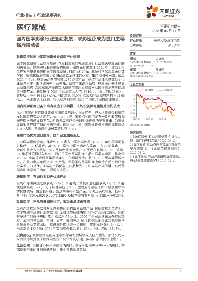 医疗器械行业深度研究：国内医学影像行业蓬勃发展，联影医疗成为进口主导格局撬动者-20220617-天风证券-74页医疗器械行业深度研究：国内医学影像行业蓬勃发展，联影医疗成为进口主导格局撬动者-20220617-天风证券-74页_1.png