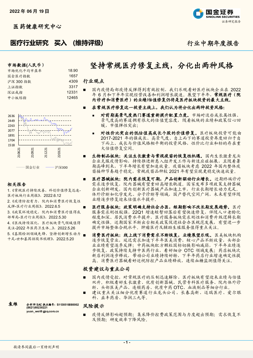 医疗行业中期年度报告：坚持常规医疗修复主线，分化出两种风格-20220619-国金证券-15页医疗行业中期年度报告：坚持常规医疗修复主线，分化出两种风格-20220619-国金证券-15页_1.png
