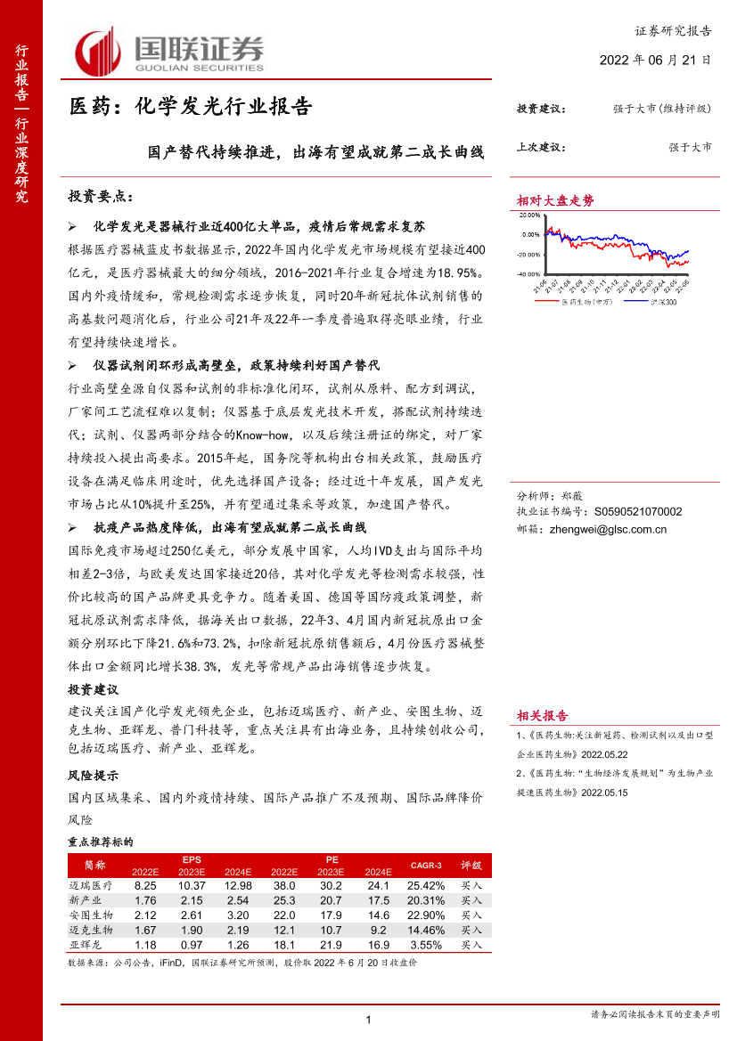 医药_化学发光行业报告：国产替代持续推进，出海有望成就第二成长曲线-20220621-国联证券-36页医药_化学发光行业报告：国产替代持续推进，出海有望成就第二成长曲线-20220621-国联证券-36页_1.png