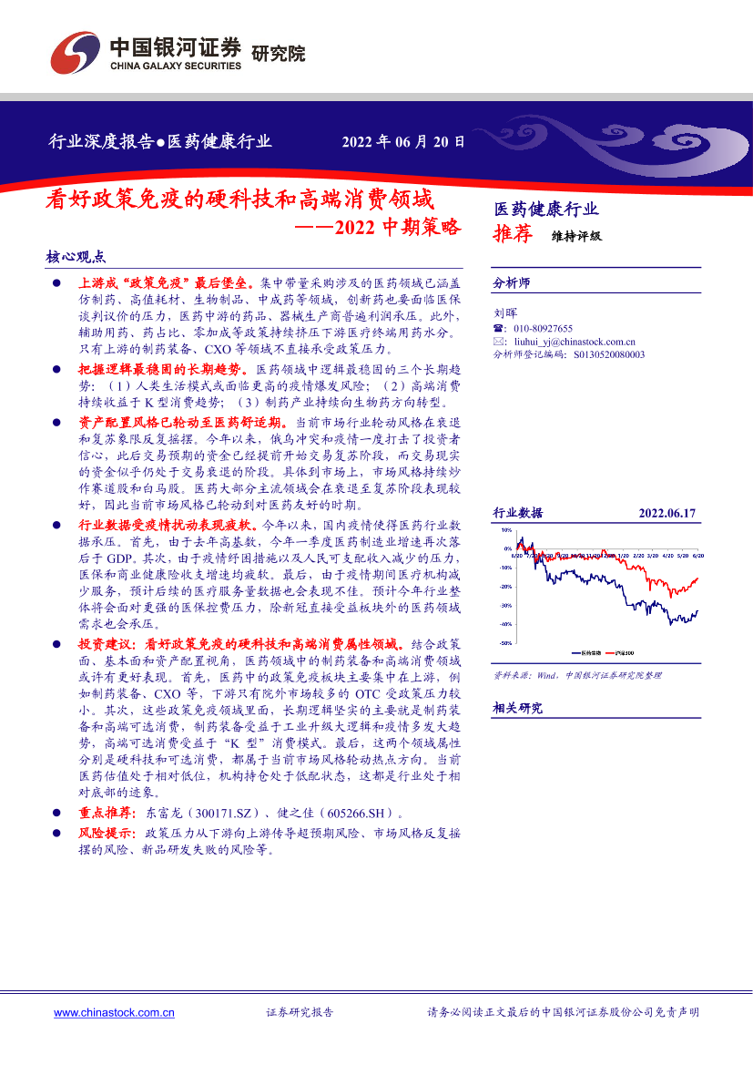 医药健康行业：2022中期策略，看好政策免疫的硬科技和高端消费领域-20220620-银河证券-30页医药健康行业：2022中期策略，看好政策免疫的硬科技和高端消费领域-20220620-银河证券-30页_1.png