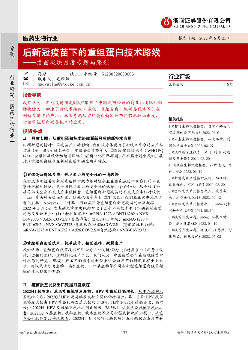 医药生物行业疫苗板块月度专题与跟踪：后新冠疫苗下的重组蛋白技术路线-20220625-浙商证券-17页医药生物行业疫苗板块月度专题与跟踪：后新冠疫苗下的重组蛋白技术路线-20220625-浙商证券-17页_1.png