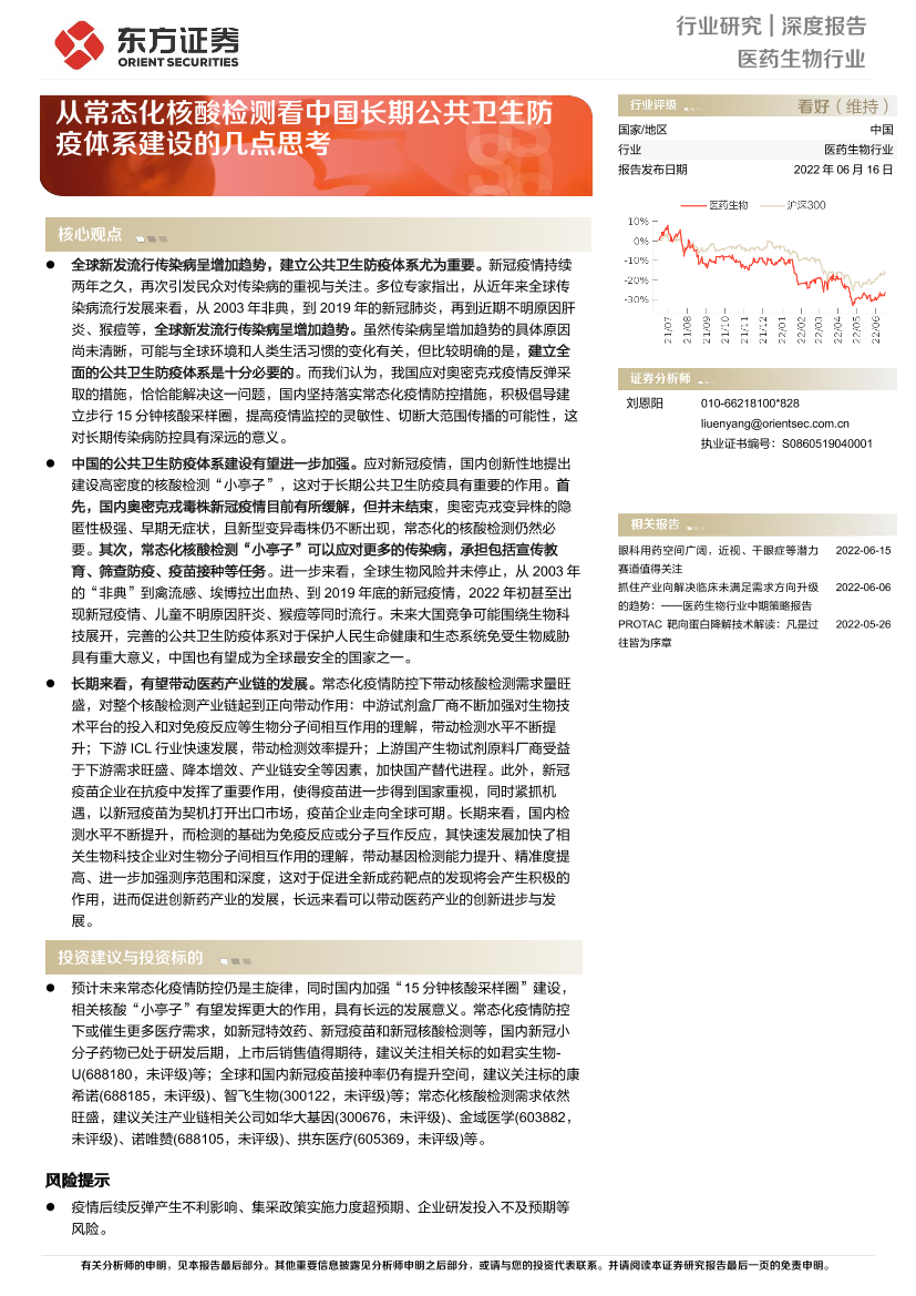 医药生物行业：从常态化核酸检测看中国长期公共卫生防疫体系建设的几点思考-20220616-东方证券-28页医药生物行业：从常态化核酸检测看中国长期公共卫生防疫体系建设的几点思考-20220616-东方证券-28页_1.png