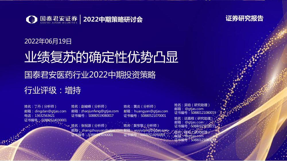 医药行业2022中期投资策略：业绩复苏的确定性优势凸显-20220619-国泰君安-42页医药行业2022中期投资策略：业绩复苏的确定性优势凸显-20220619-国泰君安-42页_1.png