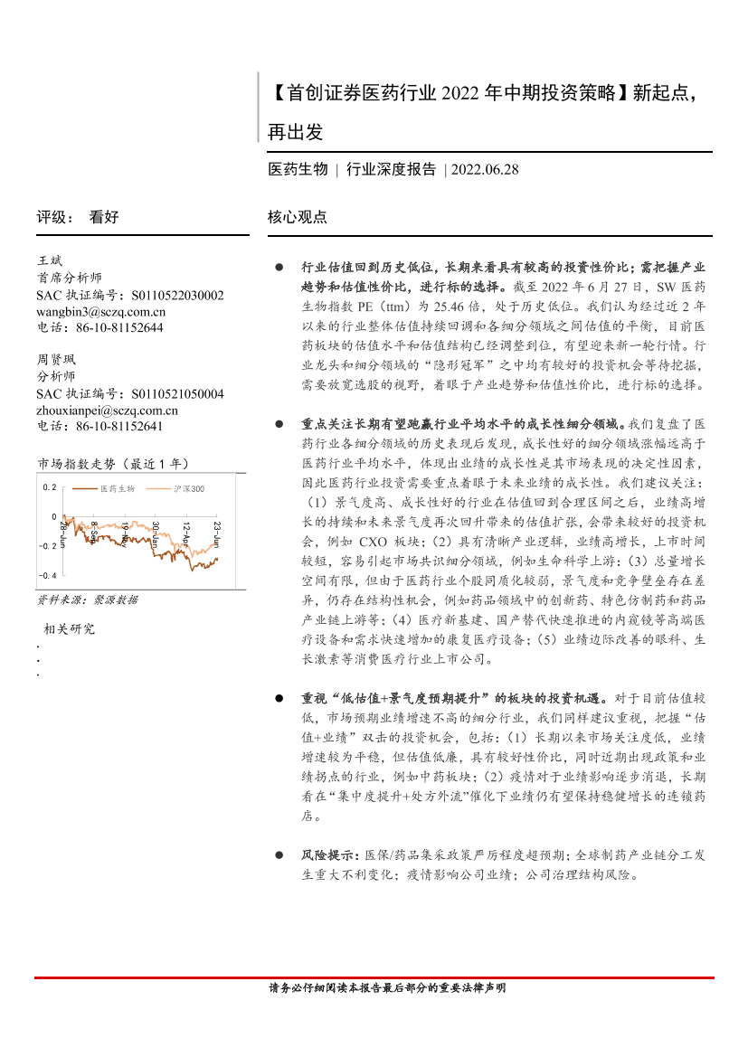 医药行业2022年中期投资策略：新起点，再出发-20220628-首创证券-68页医药行业2022年中期投资策略：新起点，再出发-20220628-首创证券-68页_1.png