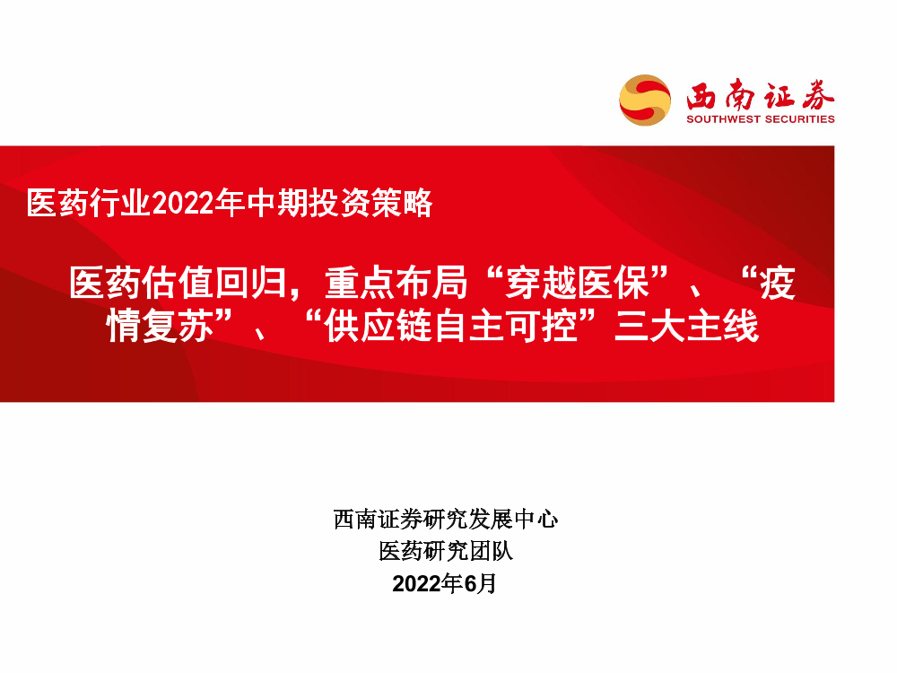 医药行业2022年中期策略：医药估值回归，重点布局“穿越医保”、“疫情复苏”、“供应链自主可控”三大主线-20220619-西南证券-156页医药行业2022年中期策略：医药估值回归，重点布局“穿越医保”、“疫情复苏”、“供应链自主可控”三大主线-20220619-西南证券-156页_1.png