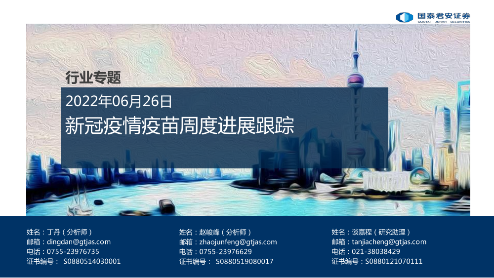 医药行业专题：新冠疫情疫苗周度进展跟踪-20220626-国泰君安-31页医药行业专题：新冠疫情疫苗周度进展跟踪-20220626-国泰君安-31页_1.png