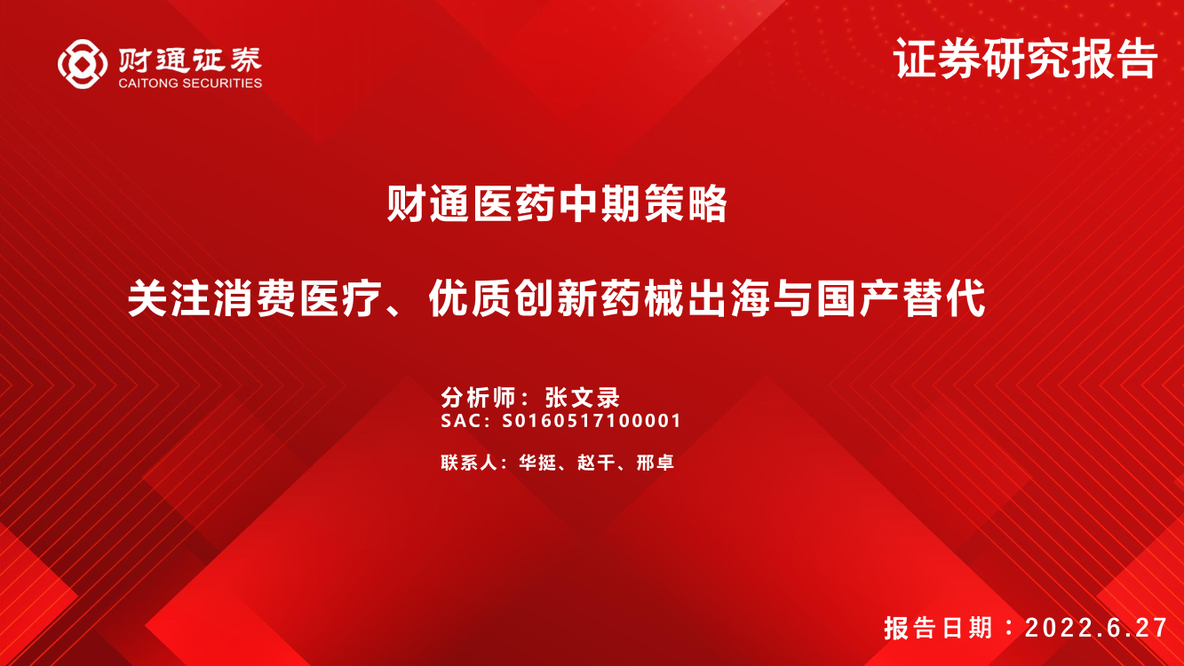 医药行业中期策略：关注消费医疗、优质创新药械出海与国产替代-20220627-财通证券-41页医药行业中期策略：关注消费医疗、优质创新药械出海与国产替代-20220627-财通证券-41页_1.png