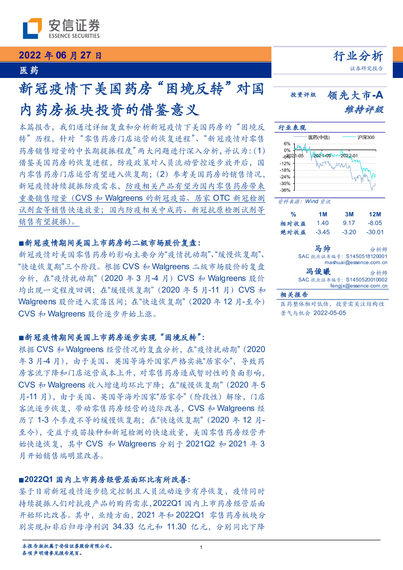医药行业分析：新冠疫情下美国药房“困境反转”对国内药房板块投资的借鉴意义-20220627-安信证券-20页医药行业分析：新冠疫情下美国药房“困境反转”对国内药房板块投资的借鉴意义-20220627-安信证券-20页_1.png