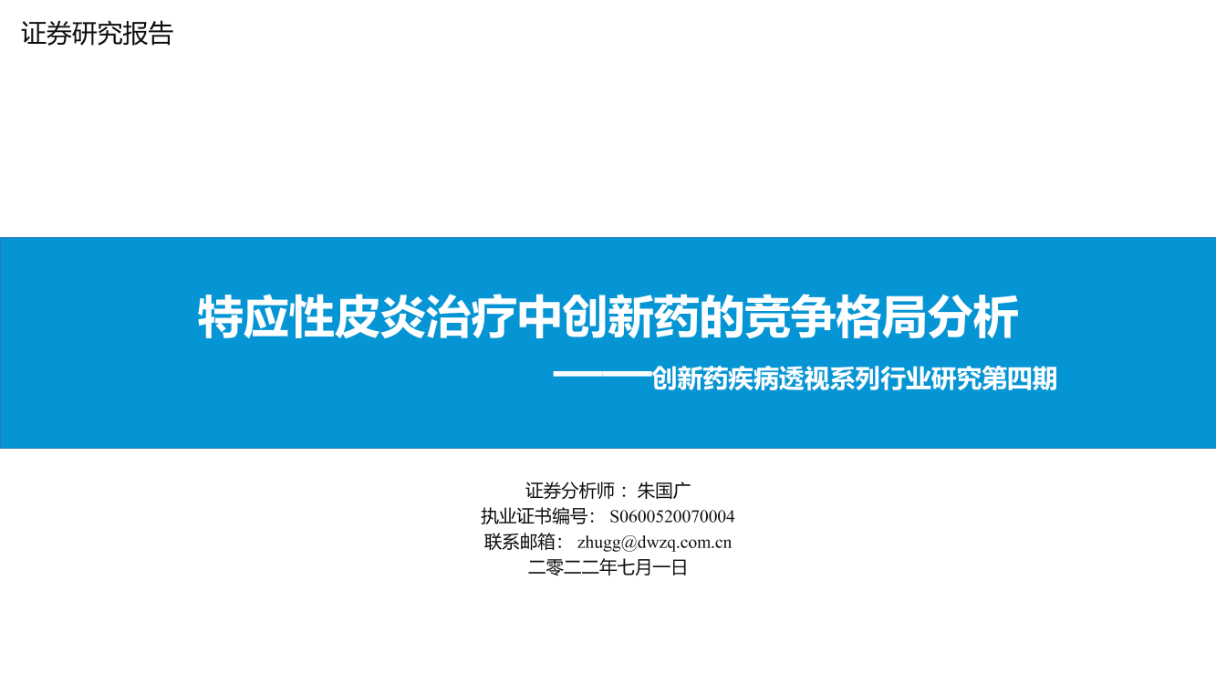 医药行业创新药疾病透视系列行业研究第四期：特应性皮炎治疗中创新药的竞争格局分析-20220701-东吴证券-34页医药行业创新药疾病透视系列行业研究第四期：特应性皮炎治疗中创新药的竞争格局分析-20220701-东吴证券-34页_1.png